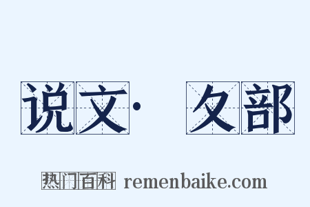 说文·夂部是什么意思的图片